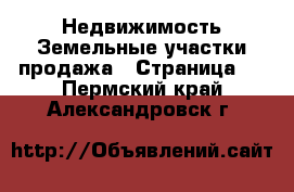 Недвижимость Земельные участки продажа - Страница 3 . Пермский край,Александровск г.